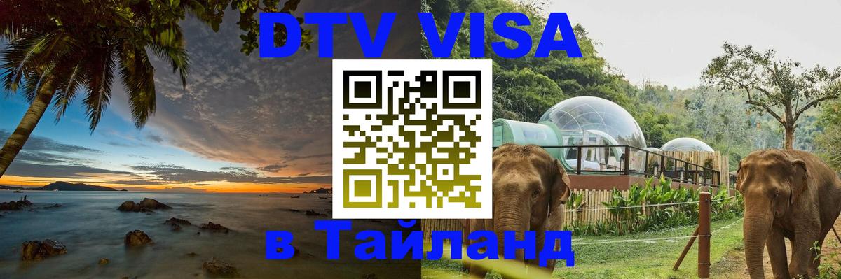 ДТВ виза в Таиланд 
