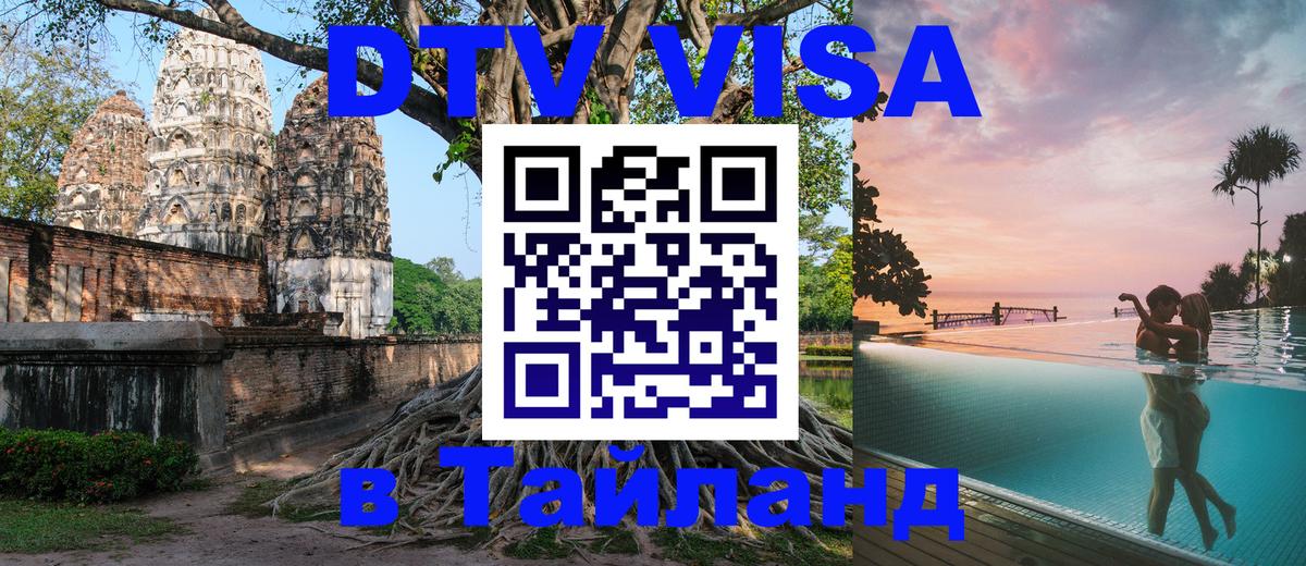 Долгосрочная виза DTV в Тайланд Нижнекамск 