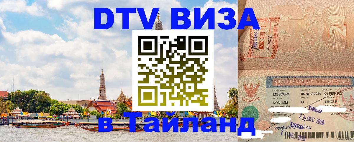 DTV Visa Thailand — прайс и условия, виза без дополнительных документов - 18.11.2025 